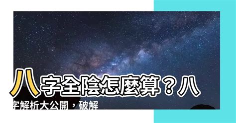 全陰命格|【八字全陰怎麼算】八字全陰揭秘！你的運勢到底是好命還是厄運。